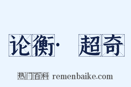 论衡·超奇是什么意思的图片